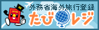 外務省海外旅行登録　たびレジ