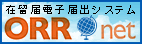 ORRnet - 在留届電子届出システム