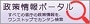 政策情報ポータル　すべての省庁の政策情報を、ワンストップでカンタン検索
