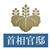 首相官邸