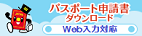パスポ－トダウンロ－ド申請書