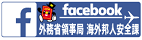 外務省領事局　海外邦人安全課