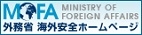 海外安全ホームページ　渡航情報