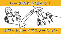 ハーグ条約を知ろう