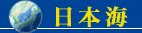 Nihonkai